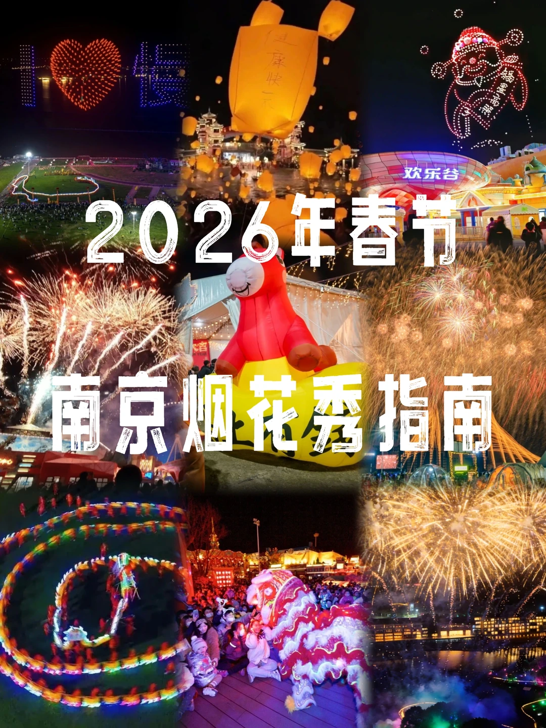 💥免费体验！2026年南京春节烟花秀来啦～