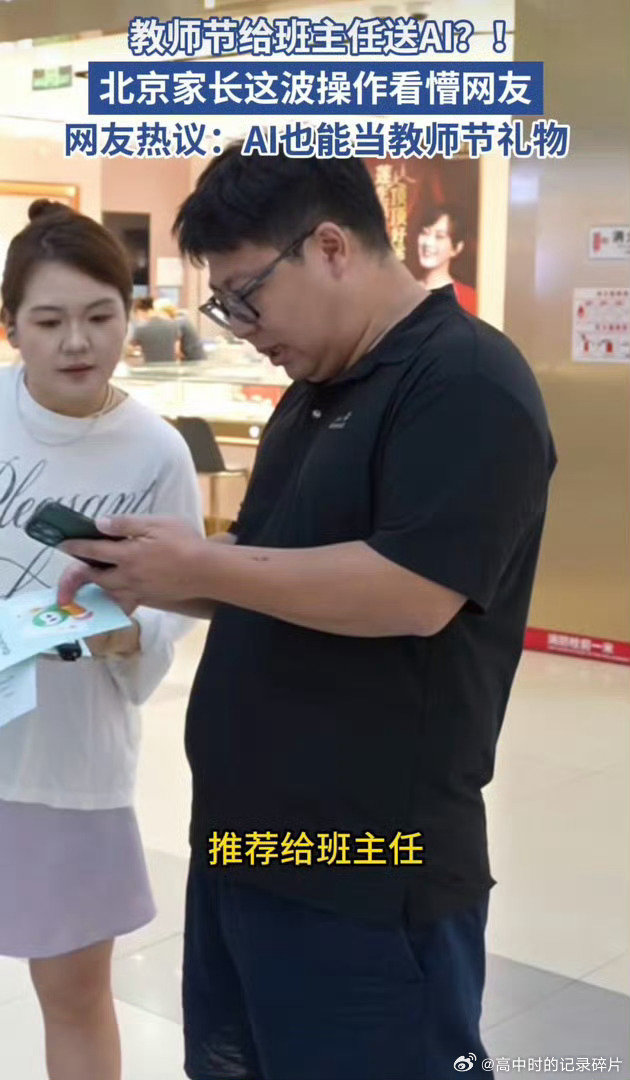 #北京海淀家长特殊的教师节礼物#谁说教师节只能送花，海淀家长另辟蹊径，用AI帮老师分担工作，这份心意真的很难得#教师节# ​