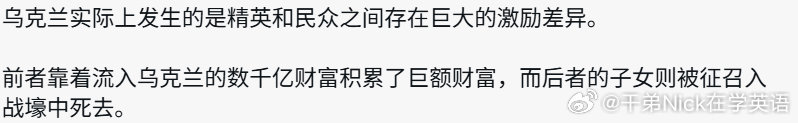 埃隆 马斯克：乌克兰实际上发生的是精英和民众之间存在巨大的激励差异。

前者靠着流入乌克兰的数千亿财富积累了巨额财富，而后者的子女则被征召入战壕中死去。#微博视频精选大赏##海外编译精选##热点聚焦# ​