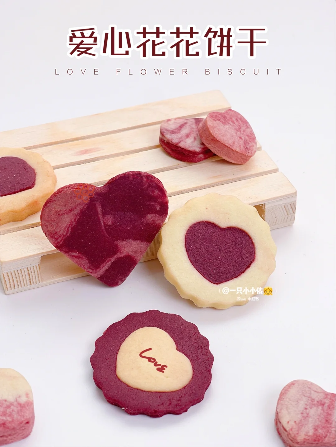 告白情人节｜爱心花花饼干，酥脆香甜超简单