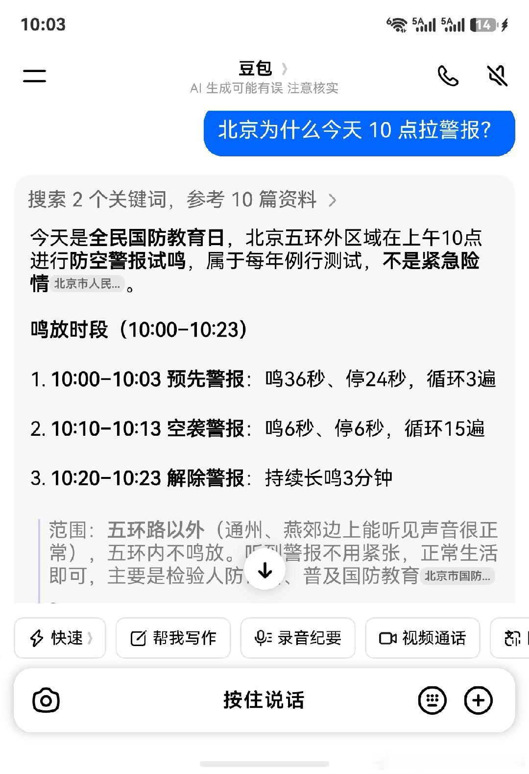 #北京 防空警报# 拉警报第一时间就问了豆包，还挺管用 ​