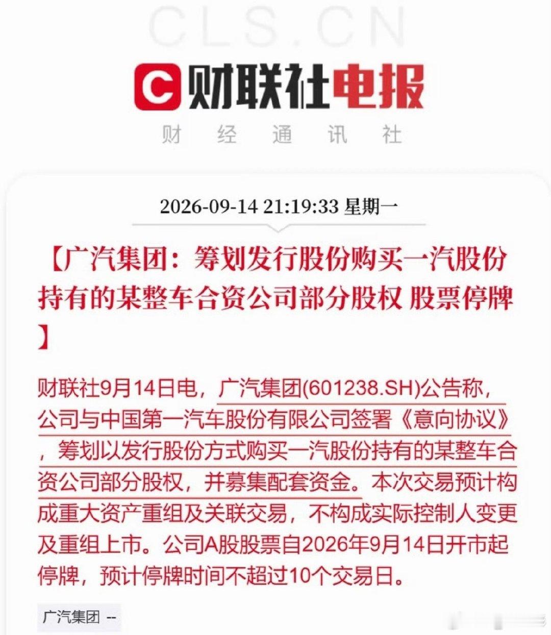 #广汽 重组#广汽官宣和一汽签意向协议，打算收购一汽旗下合资公司部分股权，引发大家猜测是哪个品牌。国内车企整合提速，强强联合，就是不知道最后花落谁家 ​