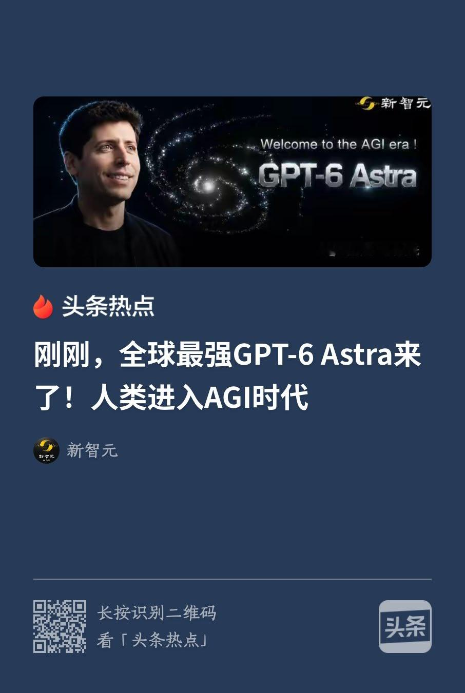 GPT‑6 Astra：是硬核真实力，还是啪啪打脸？
 
两份标题反差新闻刚好戳中这次发布最真实矛盾：专项能力大幅飞跃，但通用综合榜单没有登顶；局部达到新高度，但“进入AGI时代”属于口号化拔高。
 
✅ 实打实强的地方（不算吹）
 
1. 抽象推理、高阶数学、网络安全专项直接打穿榜单
ARC‑AG
