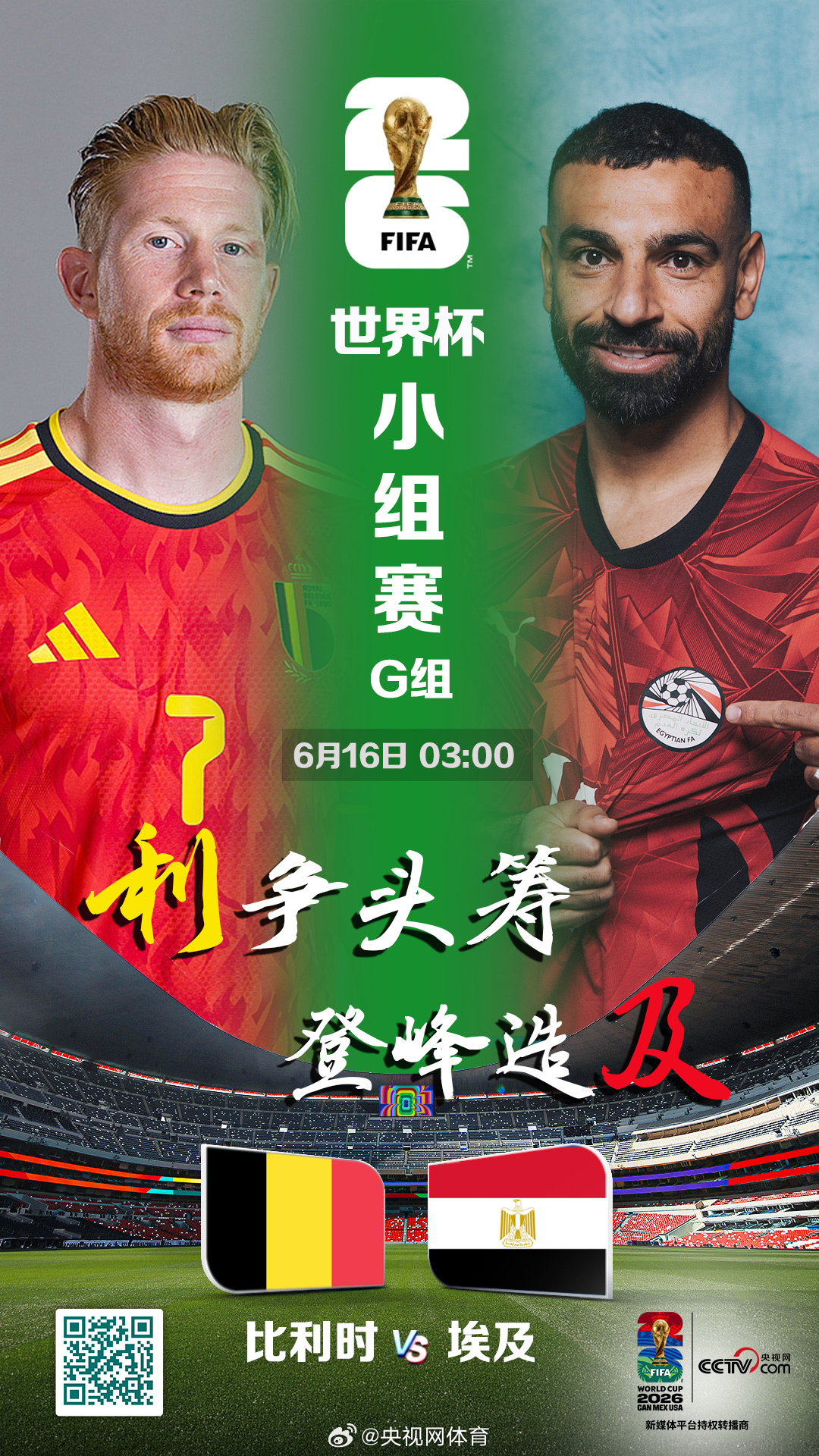 【LIVE！正在直播】美加墨世界杯小组赛G组首轮比利时对阵埃及的比赛即...