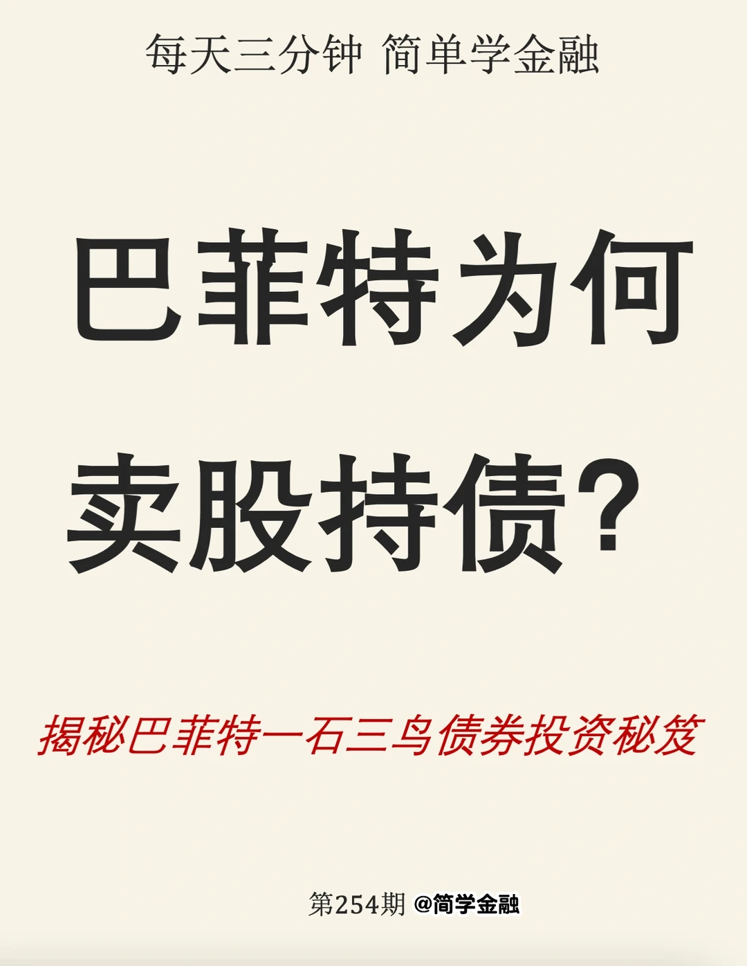 巴菲特为何卖股买债？