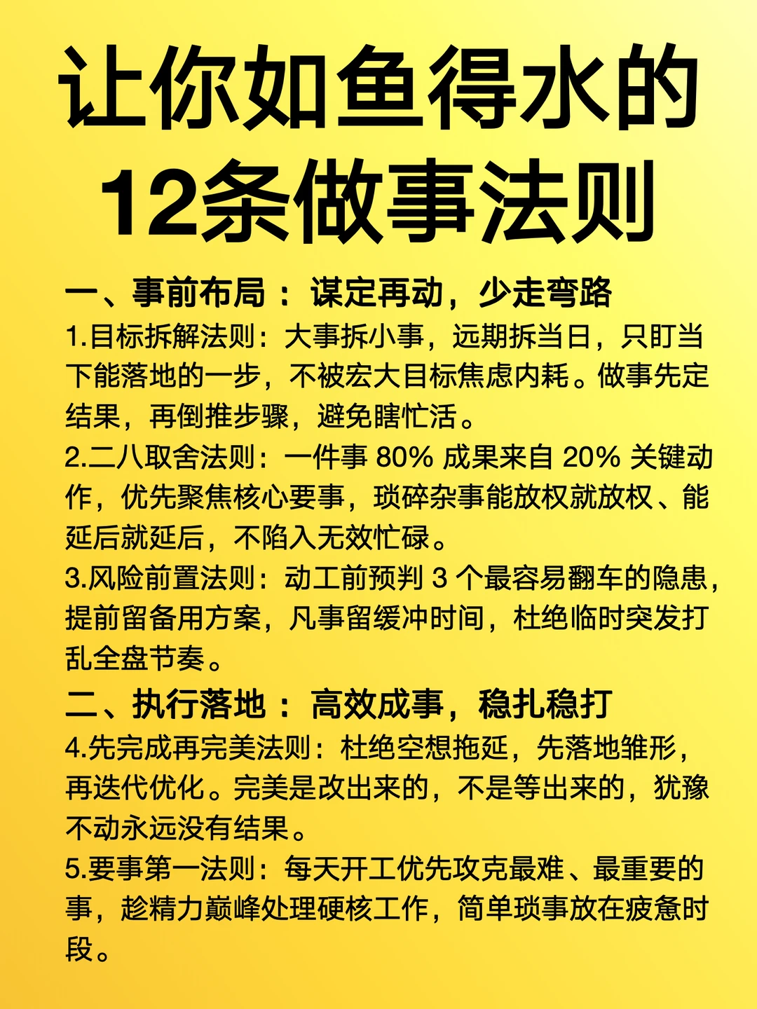 让你如鱼得水的12条做事法则