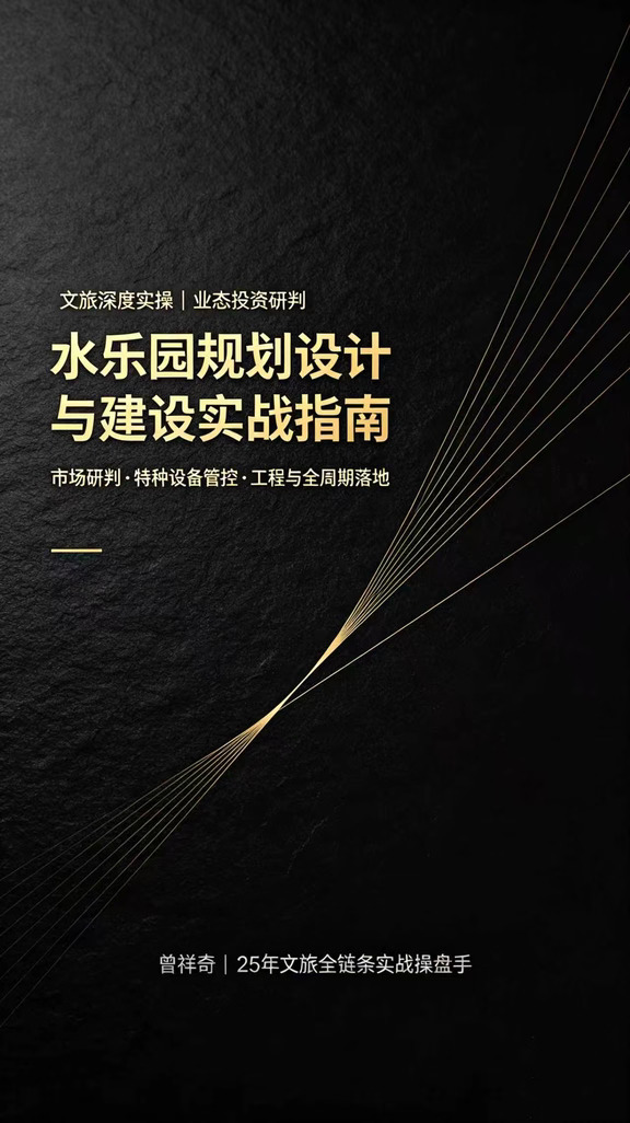 水乐园投资要跳出"水乐园就是买滑梯挖水池"的浅层认知。水乐园是市场研判、土建水池防渗、循环水处理、特种设备安全、危化品管理、环保排污多专业叠加的复合型项目；要理性评估区位人口、气候周期、资金实力，区分独立水乐园和景区嵌入式配套水乐园定位，敬畏特种设备、水质环保的硬性红线，区分一次性建设投入与每年持续性刚性运维成本，设置阶段性评估止损条件，才能提升项目存活概率，实现商业效益、游客安全、水质卫生三者平衡。#文旅运营 #旅游管理 #旅游规划 #存量景区提质增效 #文旅顾问 #旅游 #文旅