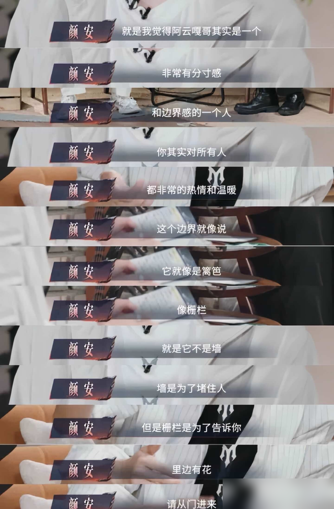 颜安对着阿云嘎说出有些边界，不碰比共情重要的时候，弹幕直接炸了。
选秀节目里，谁不是抢着把伤疤撕开给人看。他偏不。不聊原生家庭细节，不卖惨，不消费自己那点过去。一公拉票，别人哭，他倒立唱歌。
三公带队，练到最晚的是他，抠动作最狠的也是他。拿了第一，只说运气好。
之前《九重紫》那波争议，他发过一