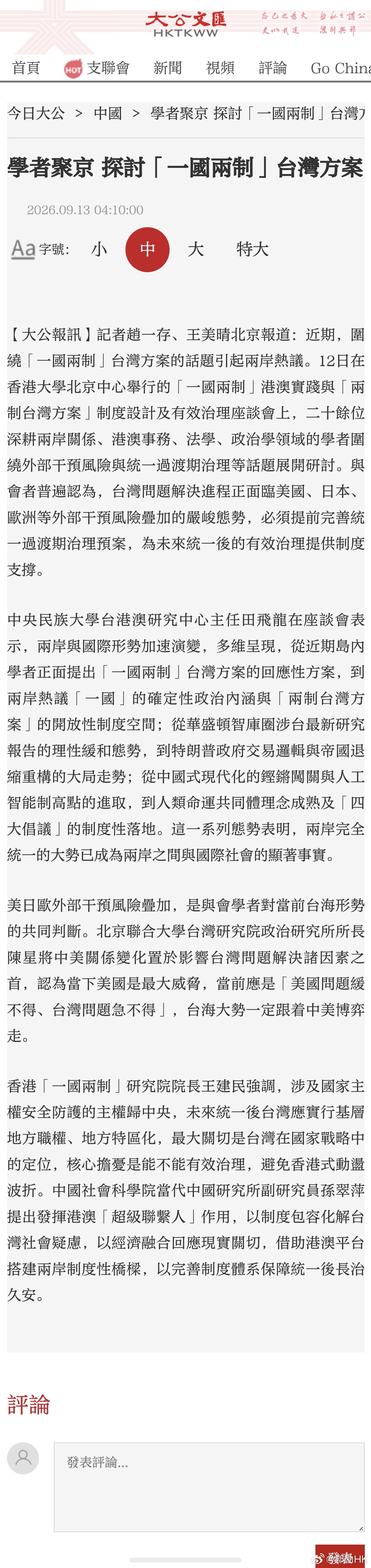 #一国两制台湾方案# 学者聚京 探讨「一国两制」台湾方案

【大公报讯】记者赵一存、王美晴 北京报道
近期，围绕「一国两制」台湾方案的话题引起两岸热议。12日在香港大学北京中心举行的「一国两制」港澳实践与「两制台湾方案」制度设计及有效治理座谈会上，二十余位深耕两岸关系、港澳事务、法学、政治 ​