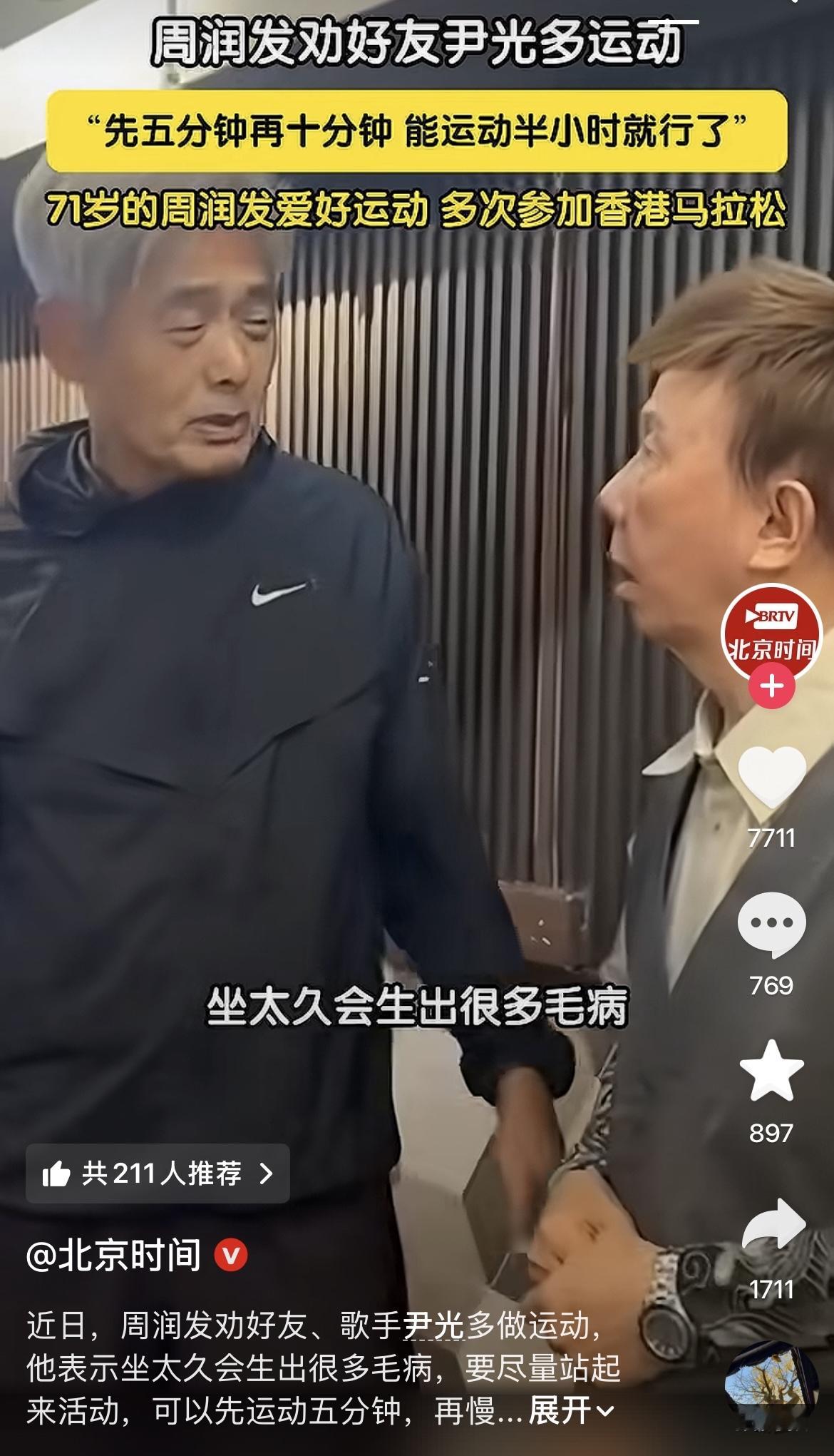 71岁的周润发，
在路上跑步，
撞见82岁的尹光，
张口第一句就劝他……
“别老坐着，坐久了，浑身都是毛病”
他还当场教了招，
先从5分钟跑起，
能跑半小时最好。
我搜了下，
今年1月他刚跑完港马10公里，
这都第四次了。
说完还约他下次一起跑。
这俩人加起来都 150 多岁了，
我坐一天办公室，