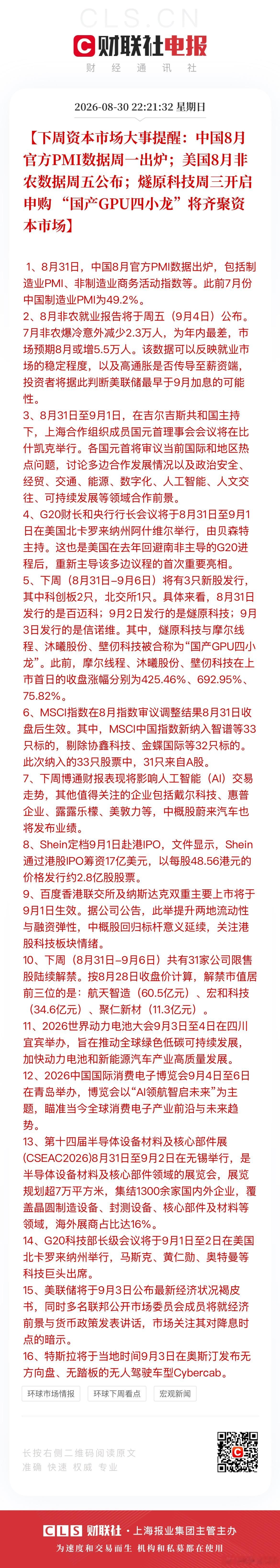 【“国产GPU四小龙”将齐聚资本市场】 1、8月31日，中国8月官方P...