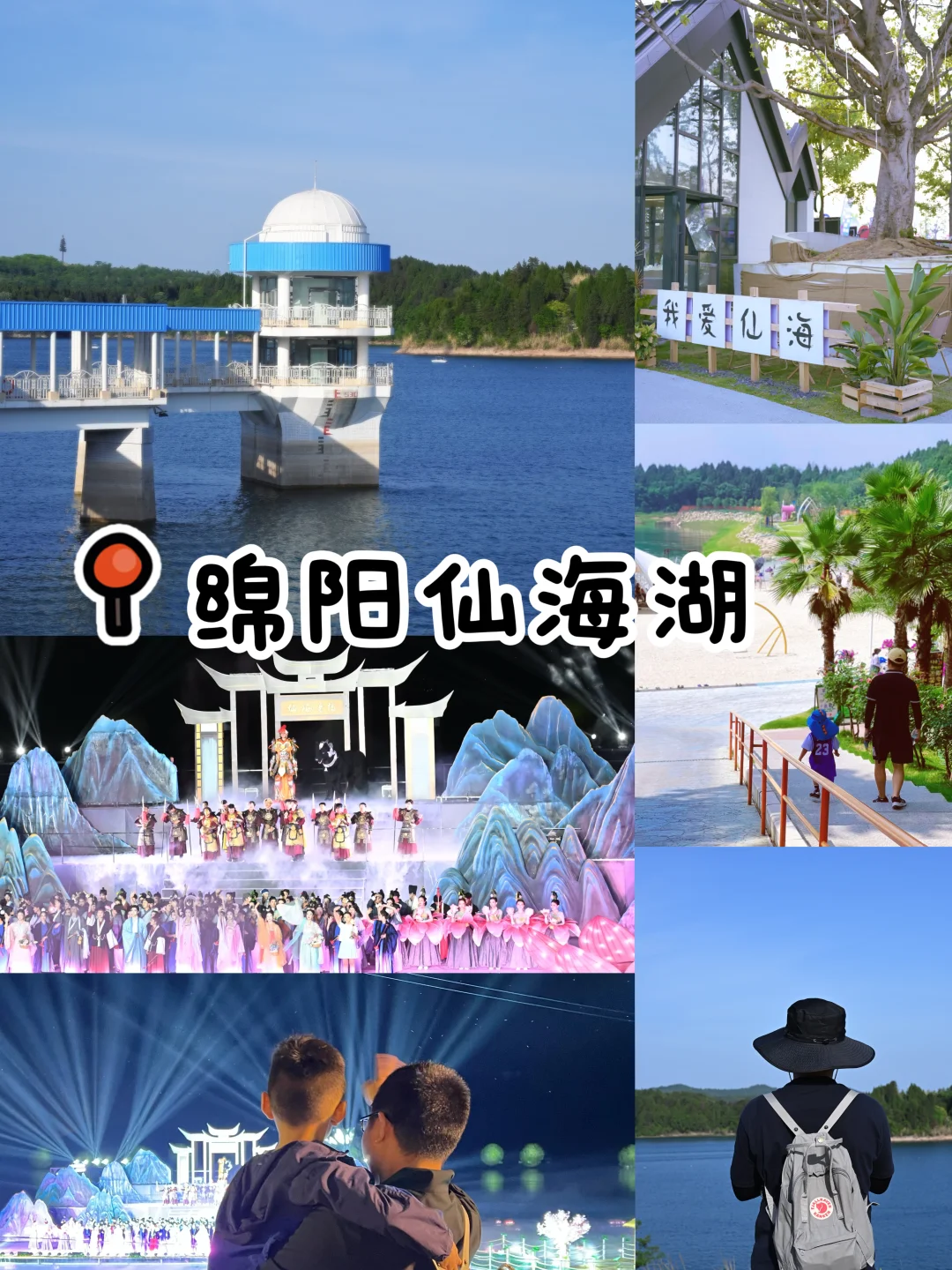 二刷绵阳仙海湖‼️大型实景剧不一样的体验