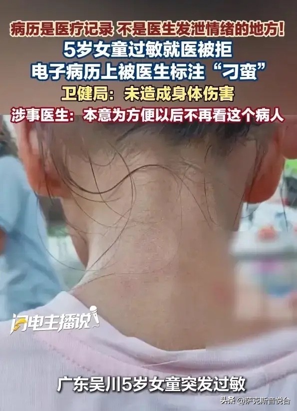 广东湛江，5岁女童因全身过敏被家长带去医院就诊，当班医生态度消极拒绝接诊后便径直离开。直到副院长赶来，孩子才得到相应的救治处理。

这事儿发生在7月12日晚上8点多。彭女士5岁的女儿突然全身过敏，脸和眼睛肿得厉害，当妈的急疯了，抱着孩子冲到吴川市黄坡镇中心卫生院急诊。结果一楼诊室那位值班医生，面对一