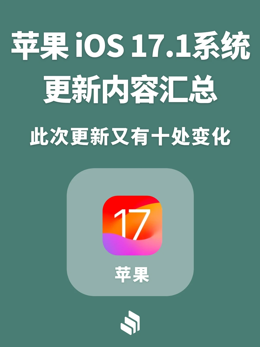 苹果iOS17.1beta版更新，此次又有十个变化！