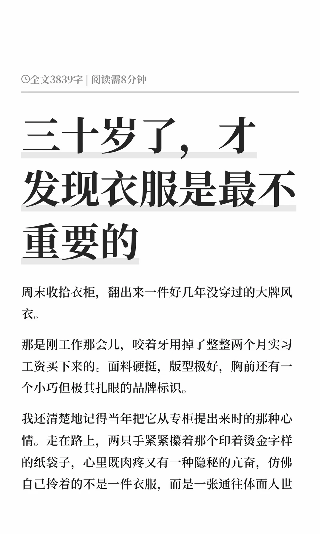 三十岁了，才发现衣服是最不重要的