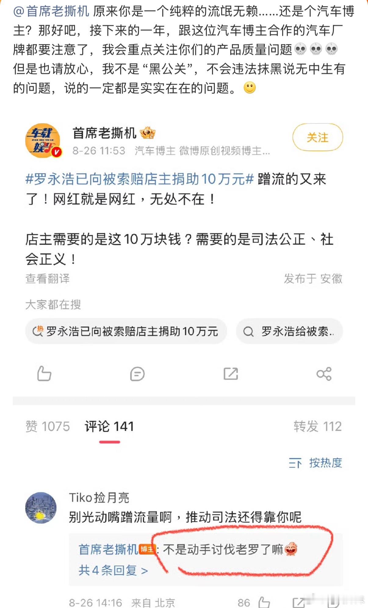 罗永浩拒绝首席老撕机示好有些车评人，张口就是蹭流量。别人出钱帮扶困境里的普通人，不去关注事件本身，第一反应先去揣测动机。往后实实在在把车子的问题讲出来，倒也不失为一件好事。互联网里靠嘴讨流量的街溜子，确实该有人敲打敲打。 ​​​