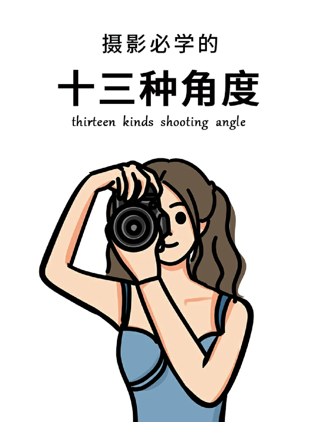 人像写真出片不单调🆙 13种角度快记牢