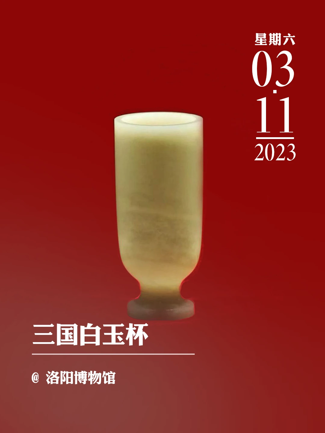 文物会说话|三国白玉杯