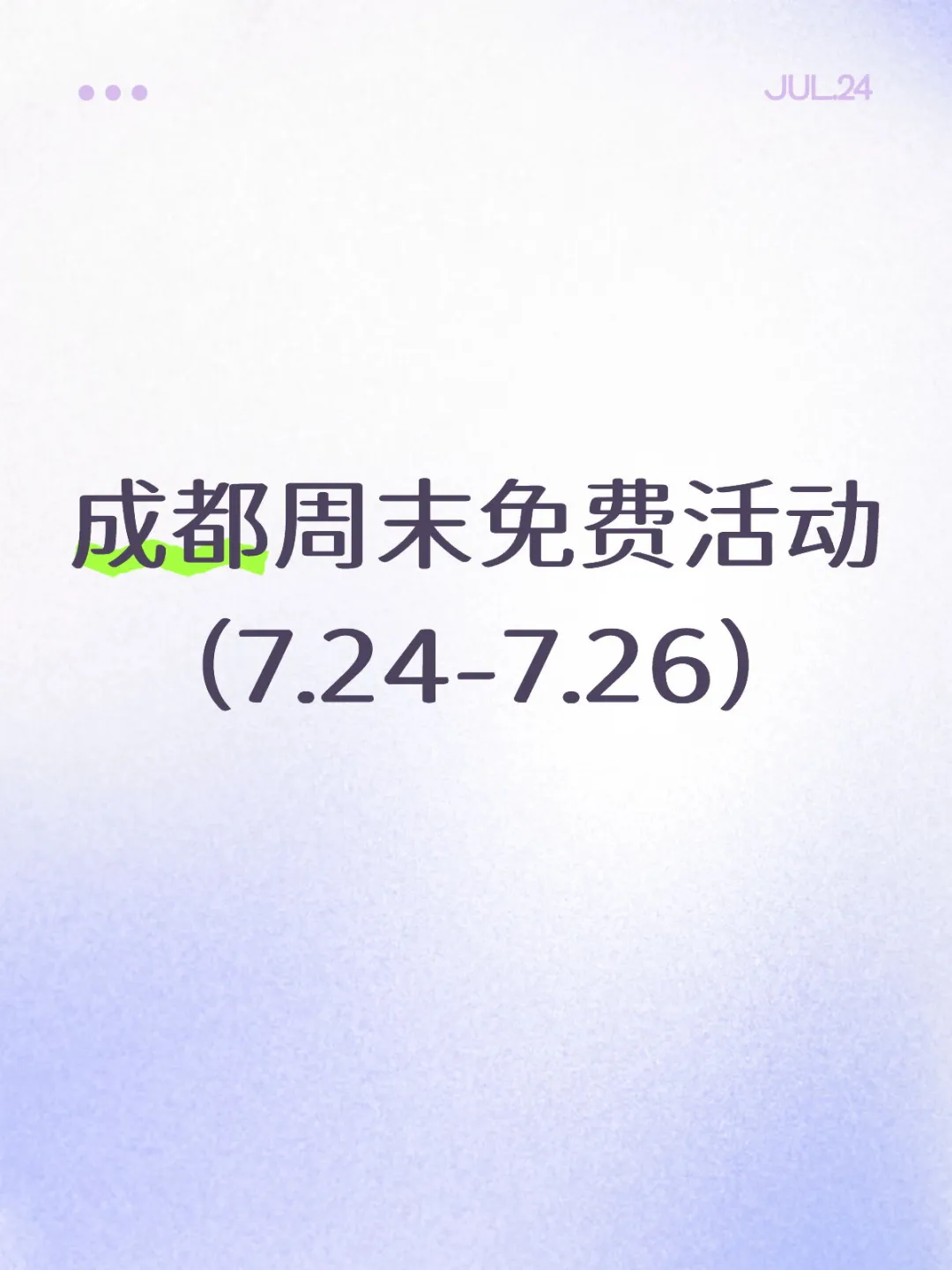 全部免费！成都这周末可做的30件事7.24-26
