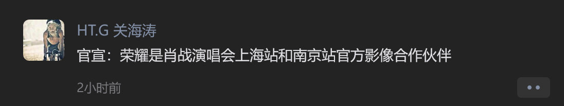 关海涛官宣:荣耀是肖战演唱会上海站和南京站官方影像合作伙伴 ​