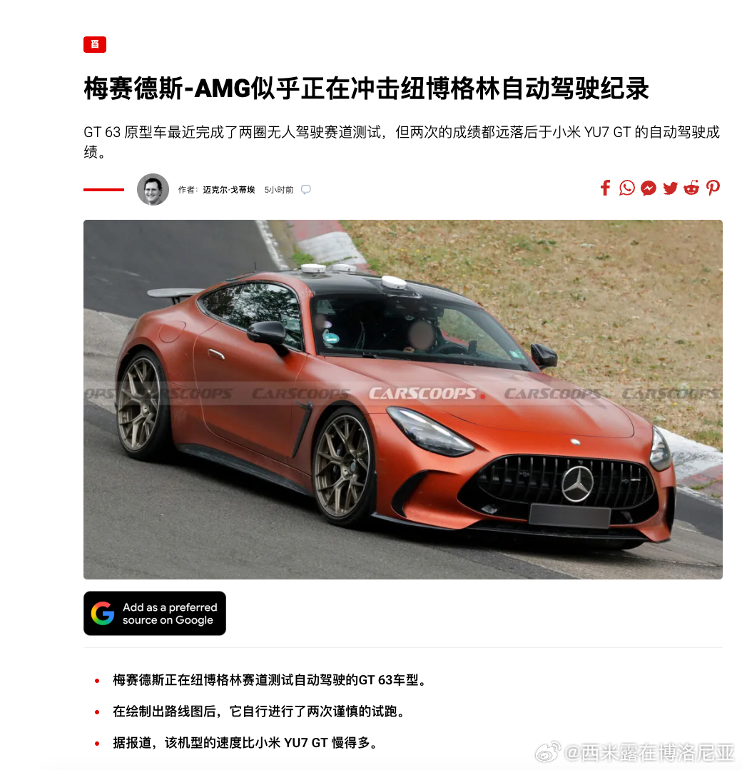 哈哈家人们，刚刚刷到奔驰也开始在纽北测自动驾驶了，之前YU7GT在纽北创下全球最快无人驾驶圈速的时候我都记得全网那叫一个嘲讽一片啊，都特么说小米故意炫技没意义，当时就不想跟这些nt吵，果然没过多久这就来了，不是说没意义吗？那传统车企也来干嘛？有一说一作为一个这么多年的车迷，这几年真的看 ​