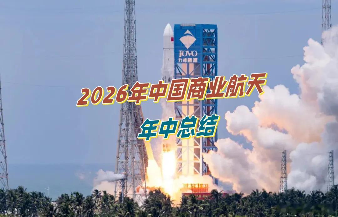 【2026年中国商业航天年中总结】  2026年上半年，中国航天延续高...