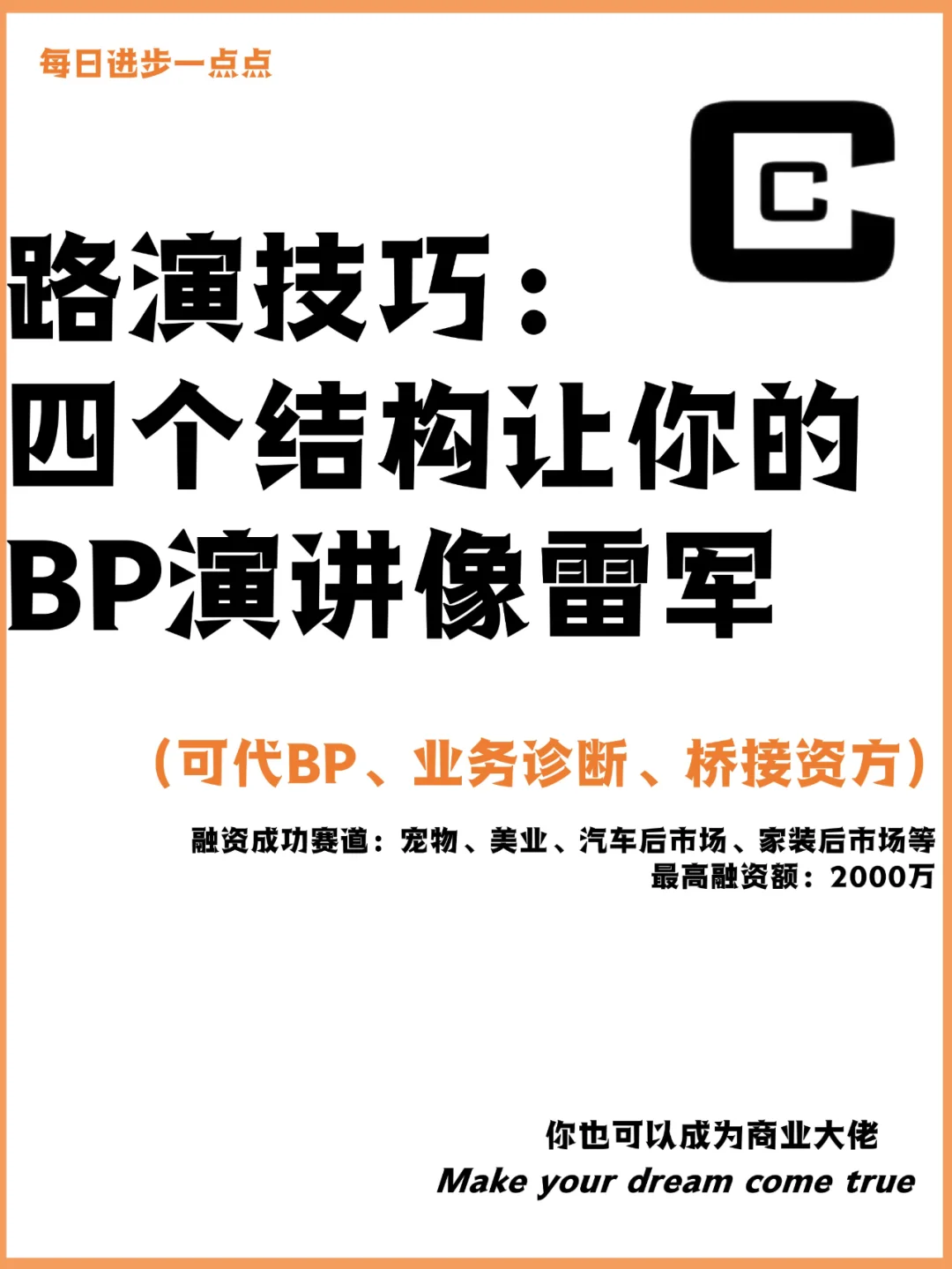 路演技巧：四个结构让你的BP演讲像雷军