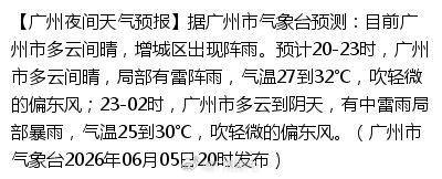 【广州夜间天气预报】据广州市气象台预测：目前广州市多云间晴，增城区出现...