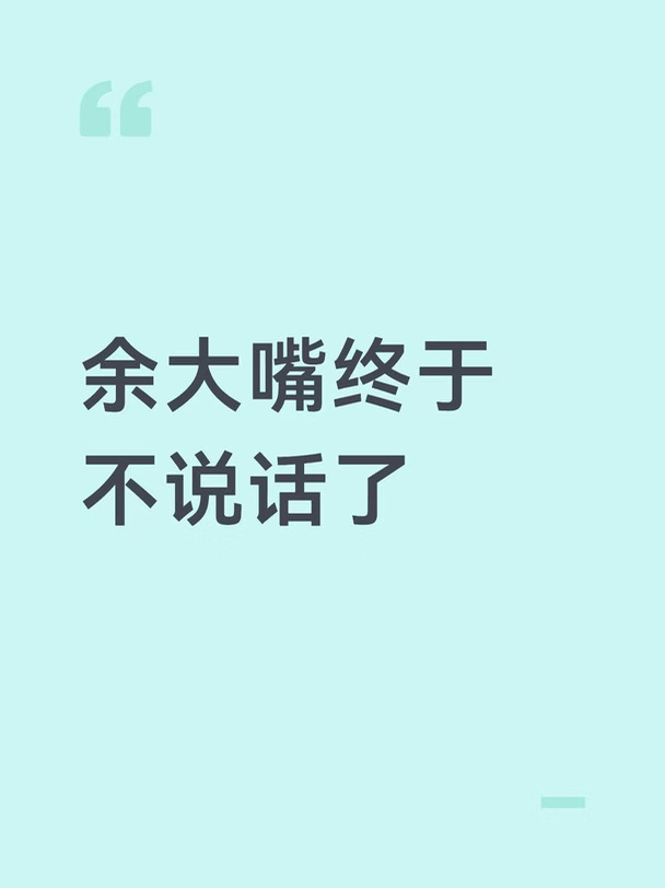 余大嘴终于闭嘴了
哈哈哈哈哈哈没了余大嘴世界立刻就安静了[失望R]##余承东 #华为