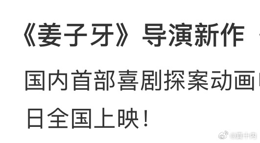 暑期档末班车又上了部新院线动画，本来还想着去看看的。
刚才去搜了下相关，一看好多宣传都在提就是当年那部姜子牙的导演拍得，瞬间兴趣全无。。。
突然意识到自己有多不喜欢那部动画，并且留下的反感情绪和阴影还持续到现在。
一般对一部动画作品很少会有这种抵触情绪的，也算是诈骗宣传把我骗进去杀 ​