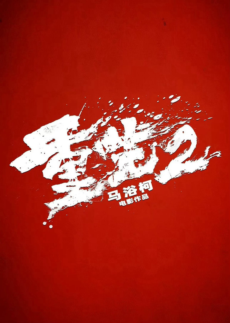 马浴柯导演，梁洛施、文俊辉、白客、阿如那主演的电影《重生2》有贴片了，今年年内上映，国庆快来吧#电影正当夏##我在微博聊电影# ​