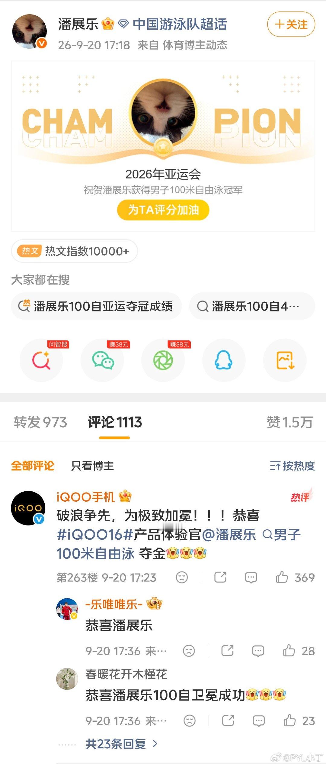 #iqoo[超话]##iQOO16#
潘展乐刚官宣成为iQOO16产品体验官不久，就拿下了亚运会金牌[打call][打call][打call]
而潘展乐这种死磕细节、不断突破极限的劲头，和iQOO追求极致的内核太契合了。一遍遍打磨，只为快0.1秒！ ​