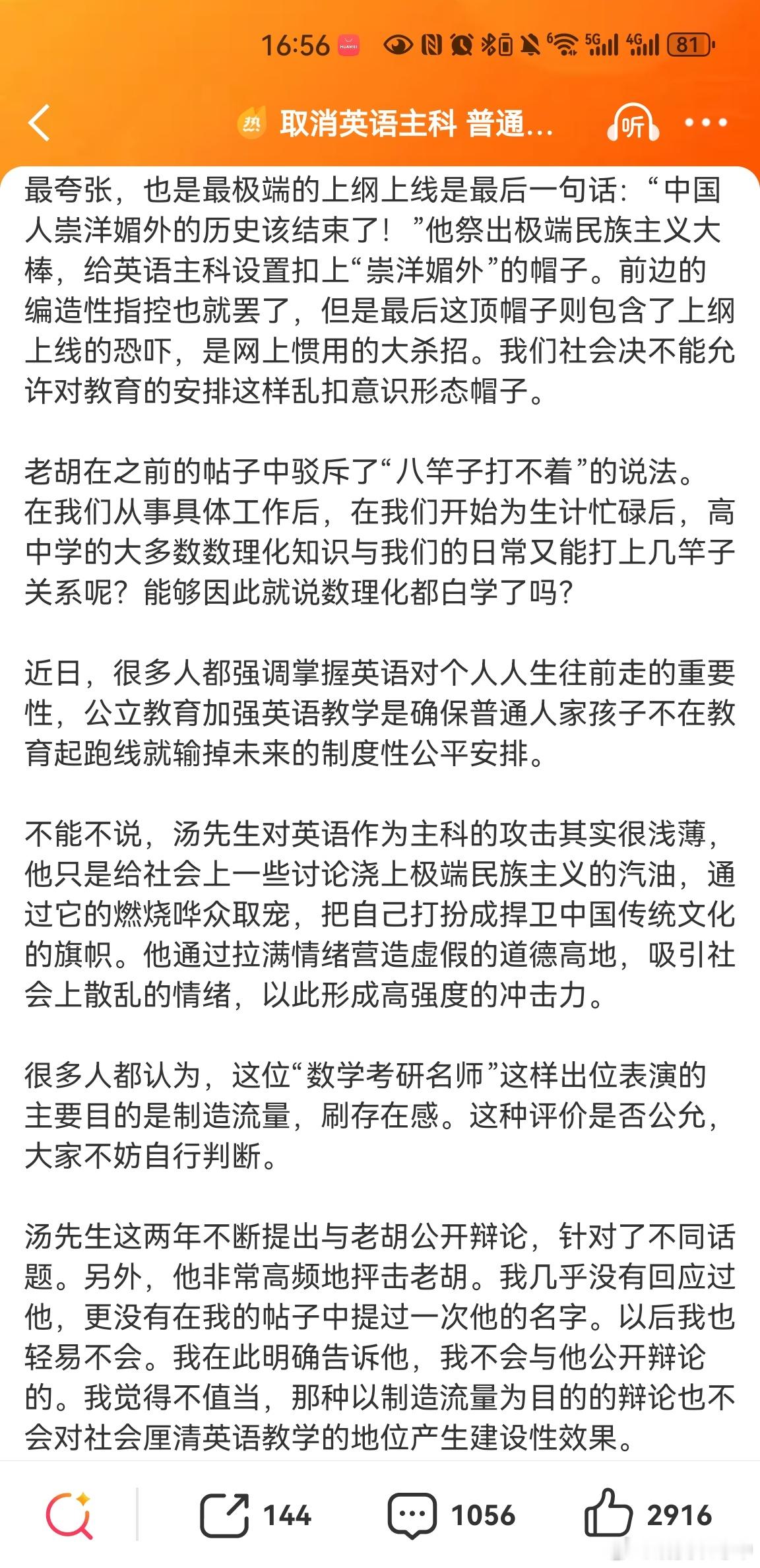 #胡锡进说不会与汤家凤对线#
 关于老胡最新回应汤家凤老师的文章了看后有几点疑问:

1. 开篇承认“可以理性探讨降低英语权重”，但全文几乎没有接纳汤家凤老师的合理诉求，通篇几乎全部在批判对方的表达形式。嘴上说欢迎理性讨论，全文并没有对这个议题本身做建设性分析。说明本意并不想讨论这个问题， ​
