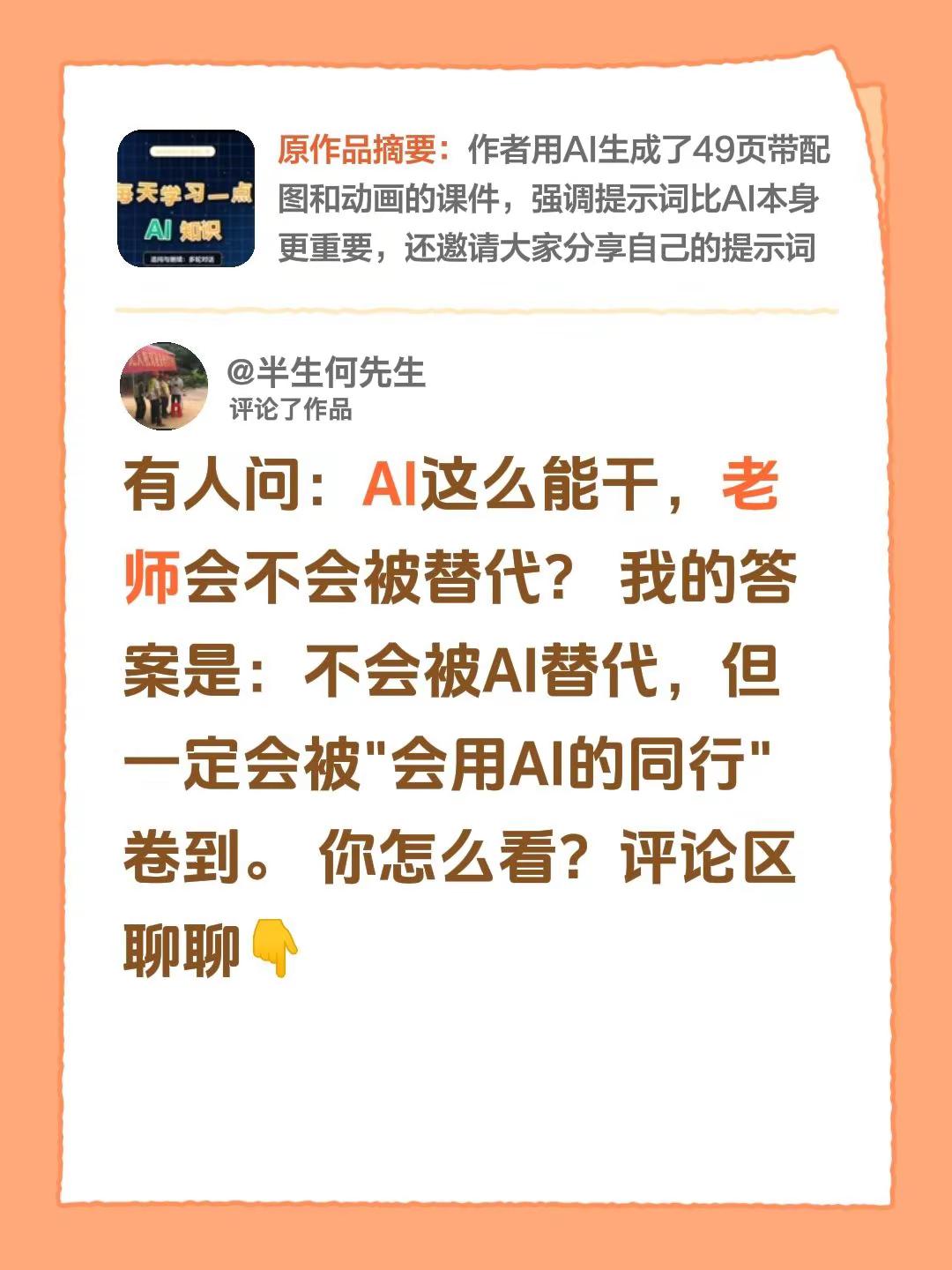 我评论了@半生何先生 的作品：有人问：AI这么能干，老师会不会被替代？ 我的答案是：不会被AI替代，但一定会被&34;会用AI的同行&34;卷到。 你怎么看？评论区聊聊👇