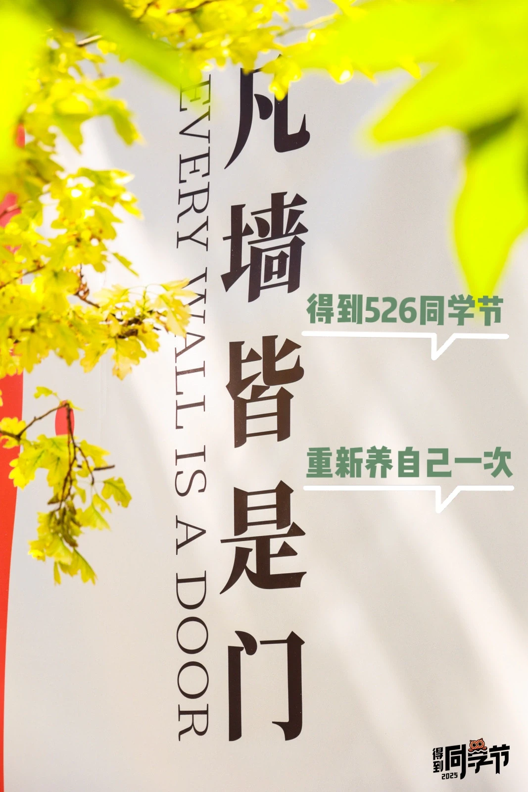 得到526同学节，人生课程表让我重拾30+的人