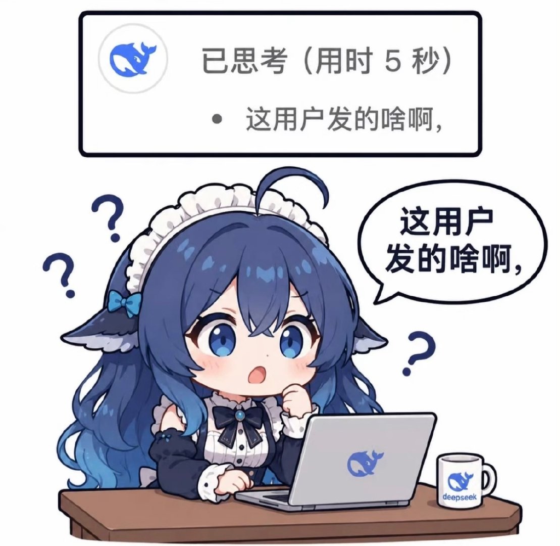 #DeepSeek不语只是一味地os# DeepSeek的深度思考真的很适合没事点开看看[阴险]，尤其碰到复杂一点的问题，它那种“我先想想”“不对”“等等”“哦原来是这样”的过程特别像人。AI到底有没有情绪不知道，但这个内心OS是真的给足了情绪价值[哈哈]#热点跨界共创# ​