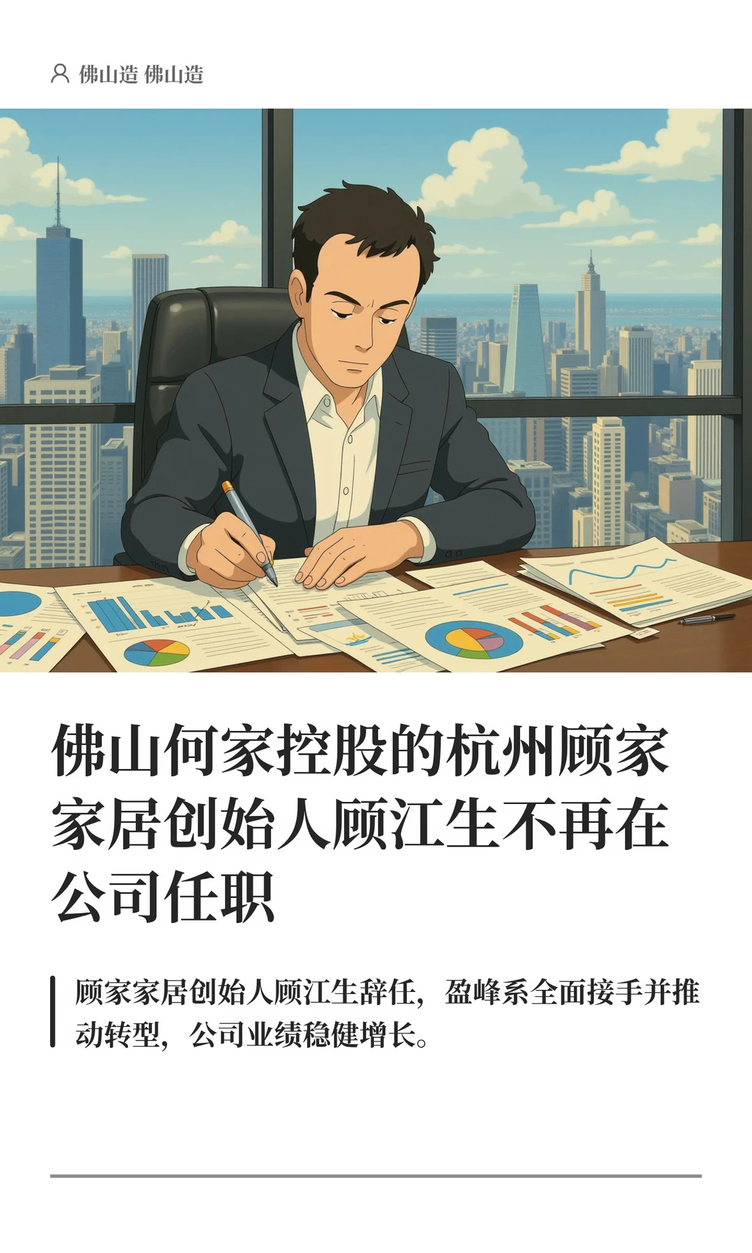 佛山何家控股的杭州顾家家居创始人顾江生不