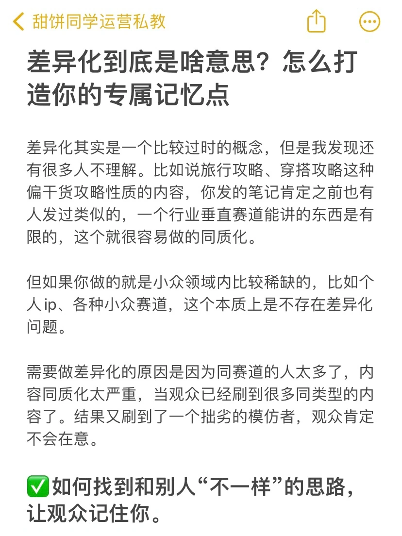 差异化到底啥意思？怎么打造你的专属记忆