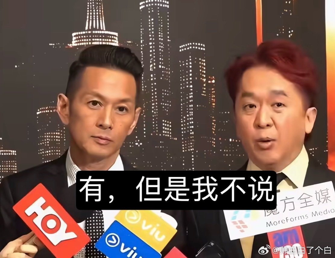 #香港艺人回应剧组夫妻#
不愧是港圈，问的就是大胆[doge]这种事情俊男靓女凑在一起又是单身很难不发生点什么，记得有几个说是因戏生情然后就闪婚，生了孩子后没两年就又离婚了的明星夫妻，领证日期跟孩子生产日期都差了不到半年，都是怀着孩子结婚的是吧[思考] ​