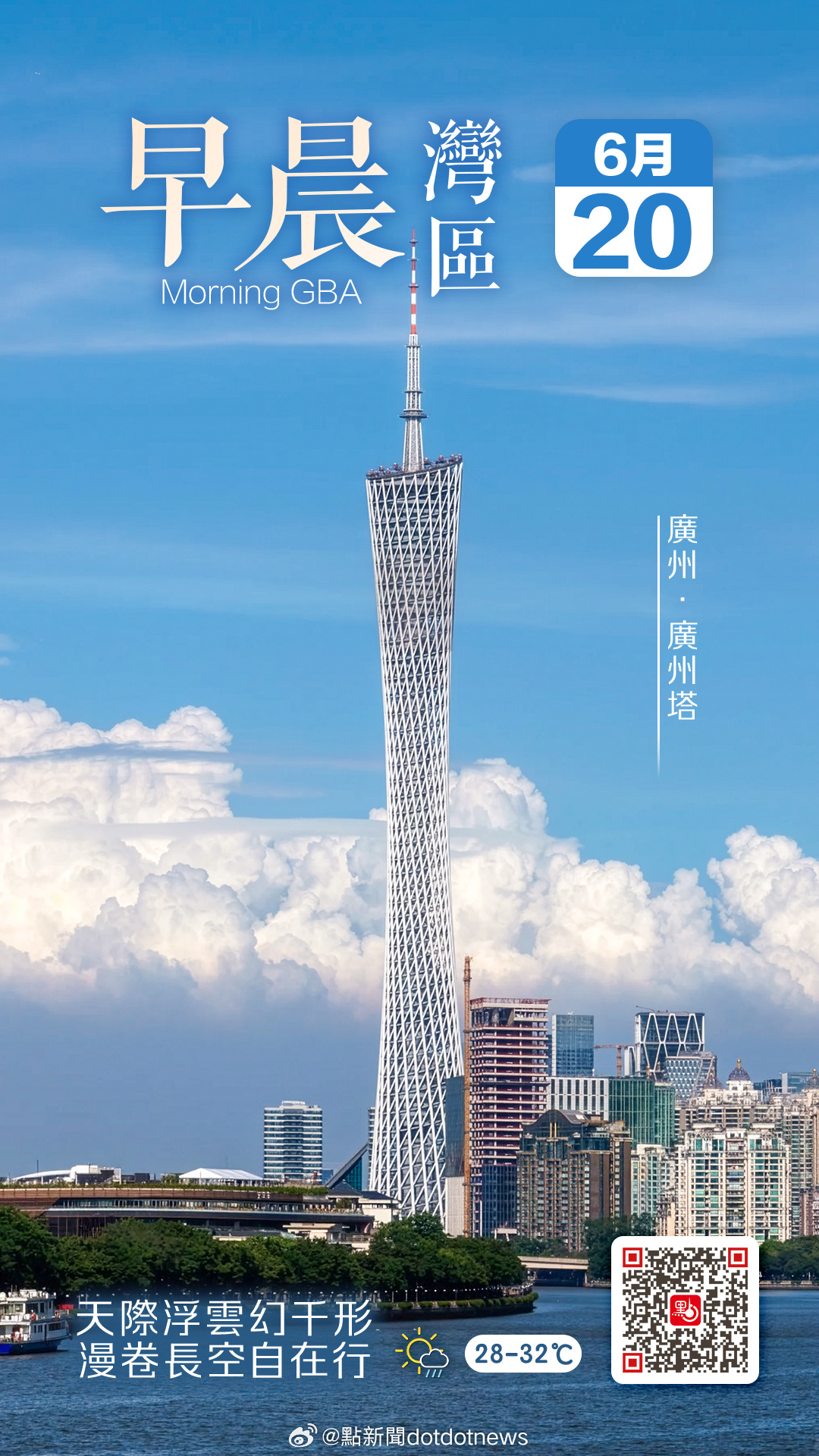 【｜登頂廣州「小蠻腰」　俯瞰城市天際線與漫畫雲】  美好的周末又到啦！...