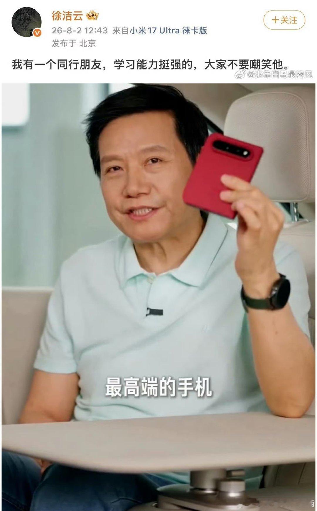 我有一个朋友，大家不要嘲笑他#小米[超话]##雷军[超话]# ​