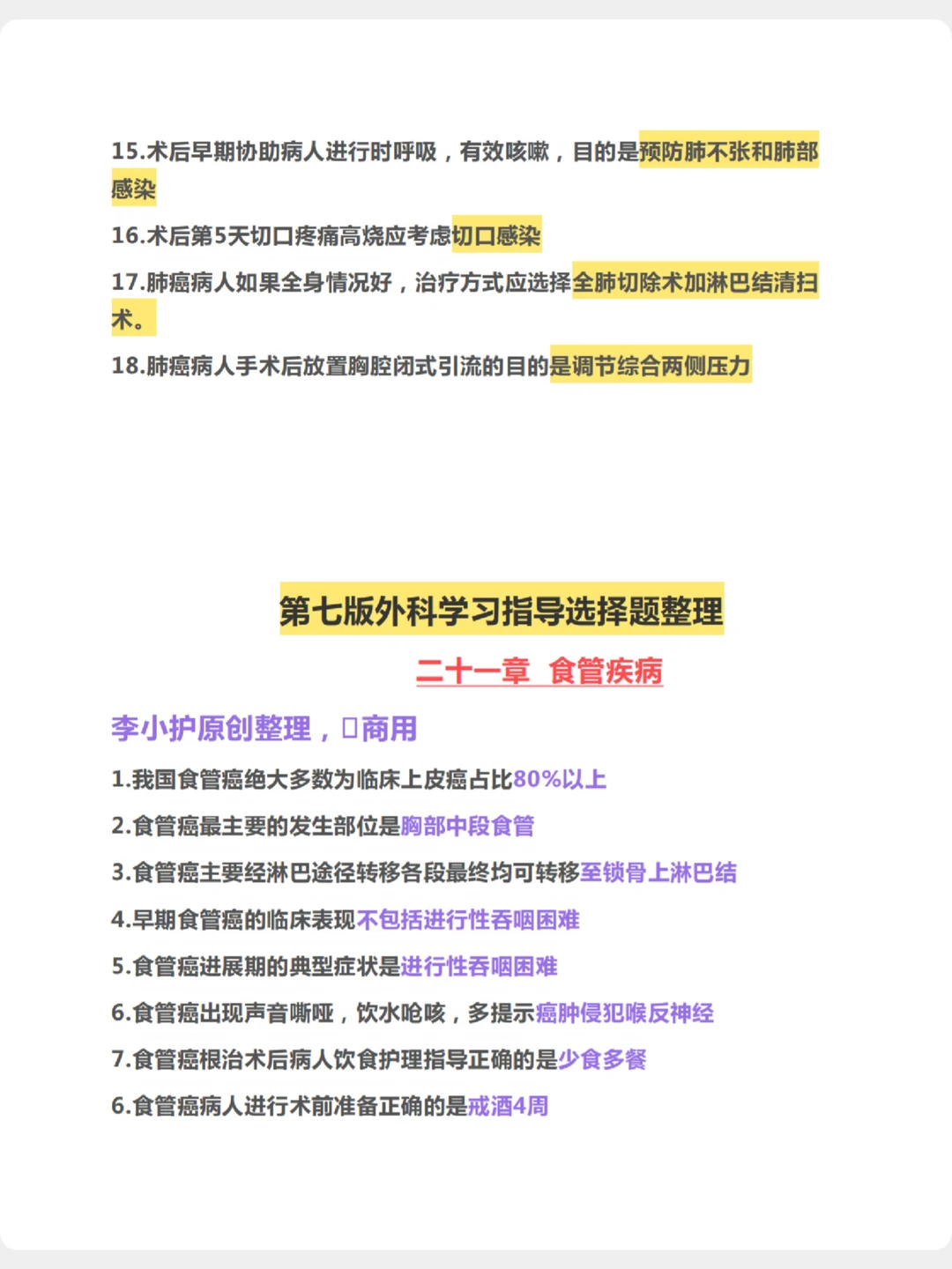 外科护理学第七版学习指导选择题整理