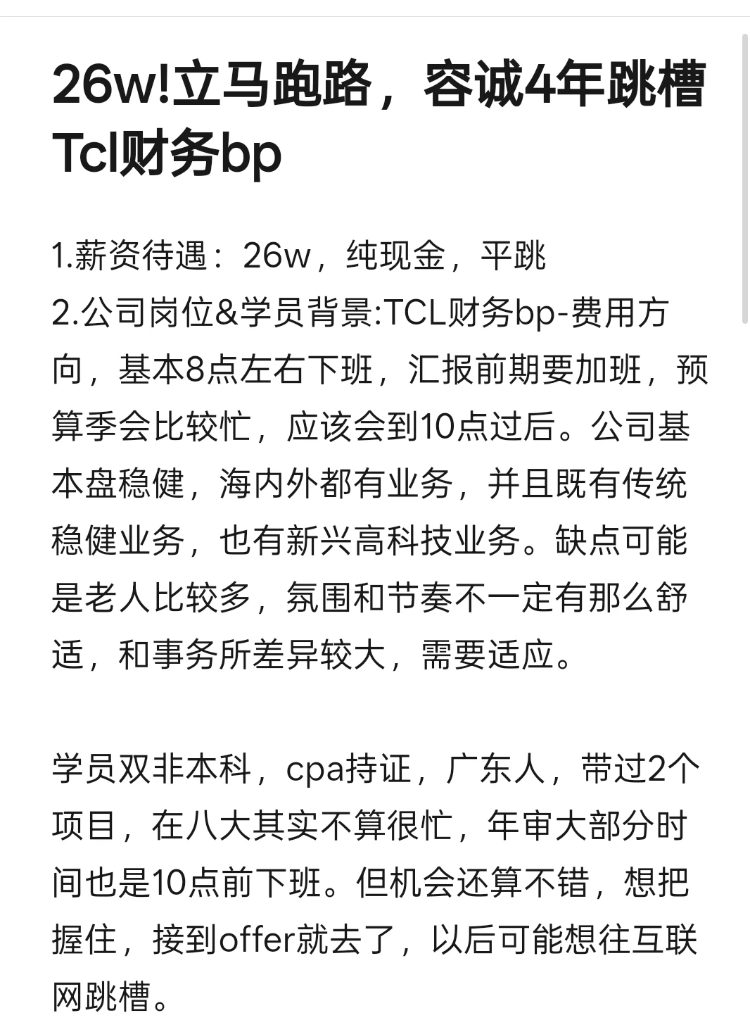 26w!立马跑路，容诚4年跳槽Tcl财务bp