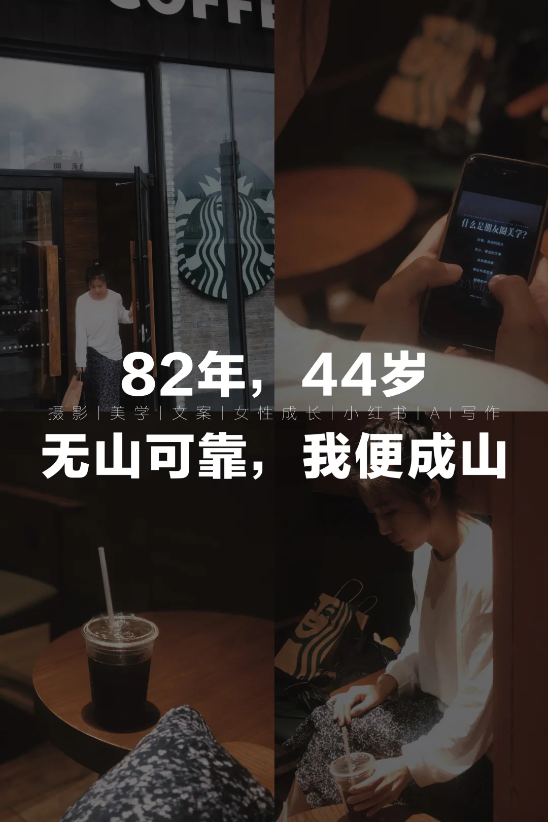 无山可靠，我便成山