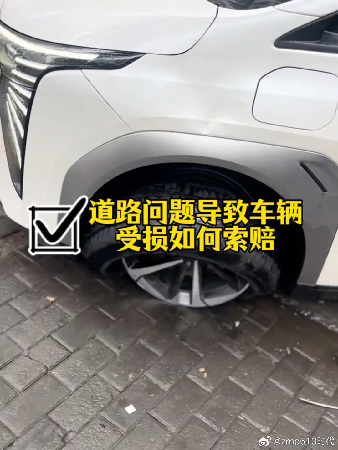 「道路问题导致车辆受损，该找谁赔付？ 开车时被马路上的坑压爆了轮胎该找谁去赔付呢#车知识分享计划  #每天一个用车知识  #汽车知识  」是车同学在得物App发布了小视频，快来围观！ (分享自 ​