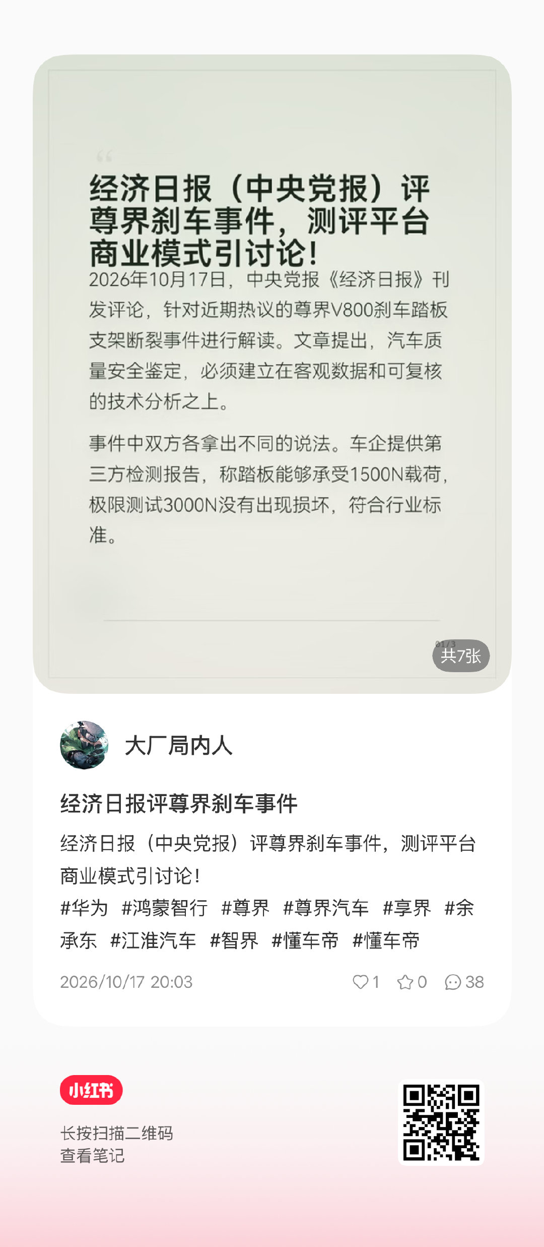 经济日报（中央党报）评尊界刹车事件，测评平台商业模式引讨论！ ​