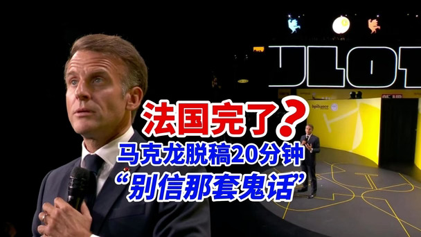 "世界上能玩前沿大模型的，就美国、中国、加拿大和我们"──马克龙盘点十年政绩#油管精选 #法语 #马