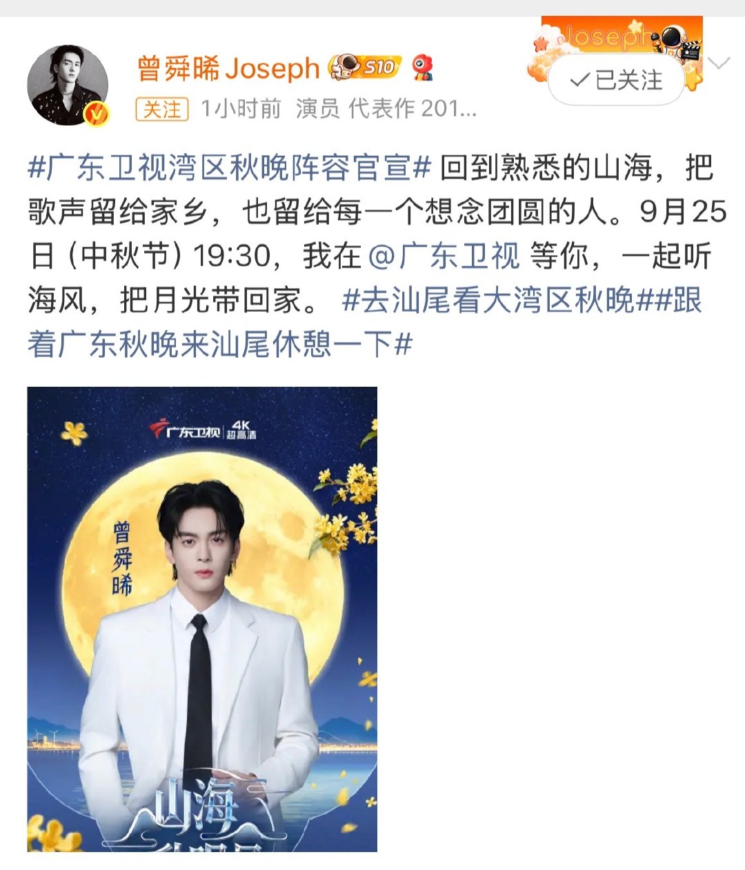 曾舜晞官宣加盟大湾区中秋晚会，根正苗红，火火的很安心🔥🔥
#广东卫视湾区秋晚阵容官宣##曾舜晞# ​