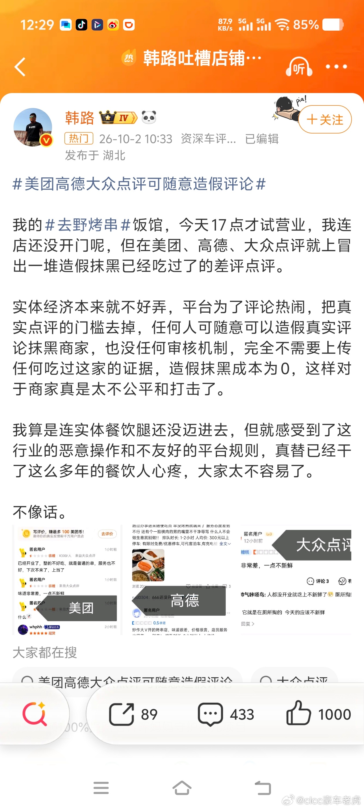 #美团高德大众点评可随意造假评论##韩路吐槽店铺未营业已有差评#
现在几条差评，恐怕只是开胃菜。等烤串店正式开业，刷差评的情况大概率只会更密集，韩路确实要有心理准备。

潜在的负面来源大致分三类：

第一，和韩路公开有矛盾的博主（陈震、闫闯、胖哥、38号、麦浪等）的粉丝群体。博主本人大概率 ​