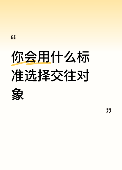 <p>你会用什么标准选择交往对象 <!--{img:0}--></p>...